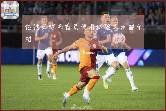 亿德买球网首页使用体验及功能介绍