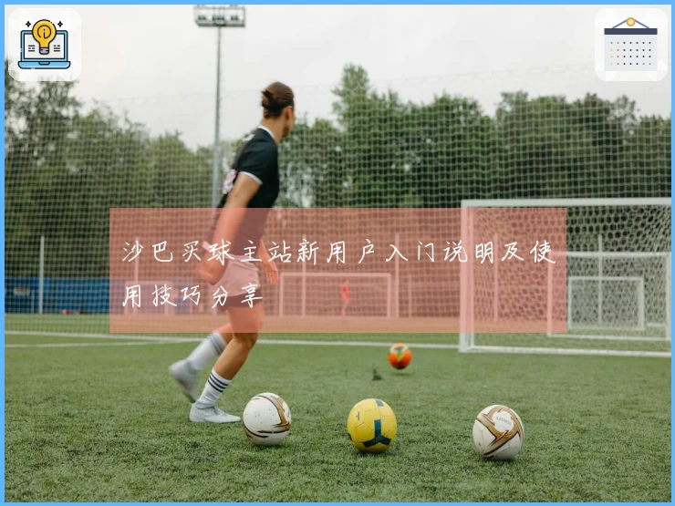 沙巴买球主站新用户入门说明及使用技巧分享