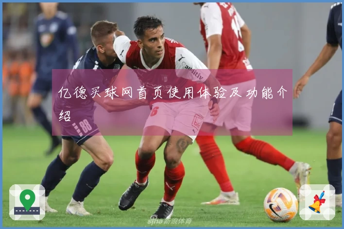 亿德买球网首页使用体验及功能介绍