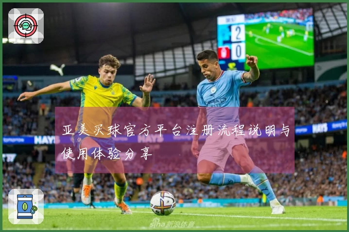 亚美买球官方平台注册流程说明与使用体验分享