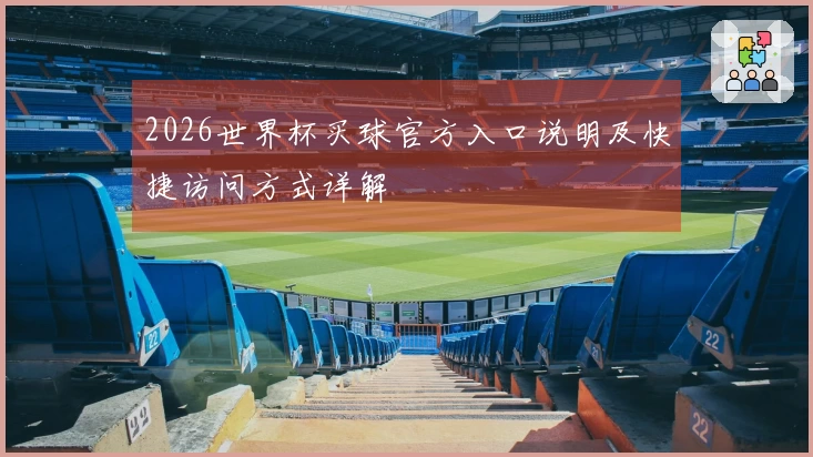 2026世界杯买球官方入口说明及快捷访问方式详解
