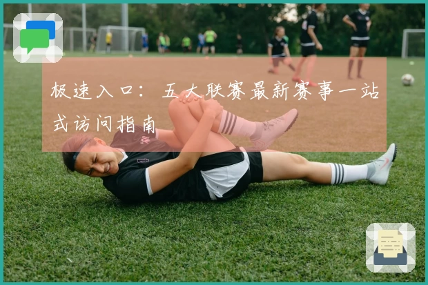 极速入口：五大联赛最新赛事一站式访问指南