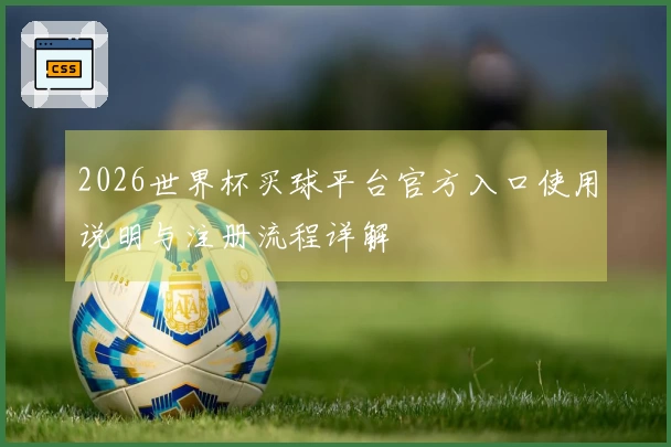 2026世界杯买球平台官方入口使用说明与注册流程详解