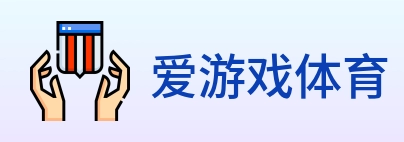 爱游戏体育 logo